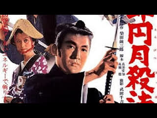 1969 - nemuri kiyoshiro: full moon swordsman - nemuri kyoshiro engetsu sappo